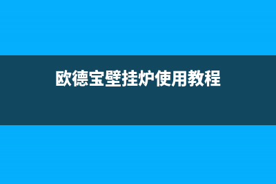 欧德宝壁挂炉厂家统一客服咨询专线(欧德宝壁挂炉使用教程)