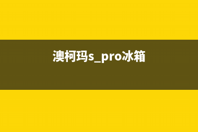 澳柯玛冰箱24小时服务热线电话(澳柯玛s+pro冰箱)