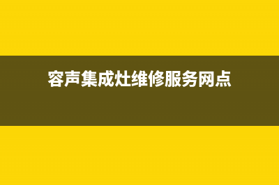 容声集成灶维修售后电话/总部客服联系电话已更新(容声集成灶维修服务网点)