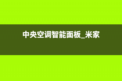 米家中央空调全国24小时服务电/总部400客服电话(中央空调智能面板 米家)