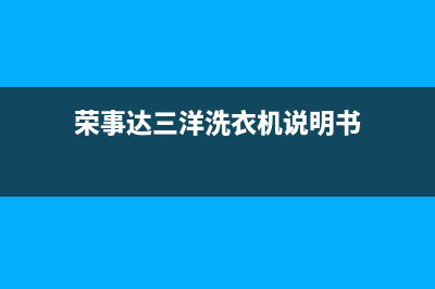 荣事达三洋洗衣机EA1故障代码(荣事达三洋洗衣机说明书)