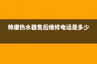 帅康热水器售后服务维修电话(帅康热水器售后维修电话是多少)