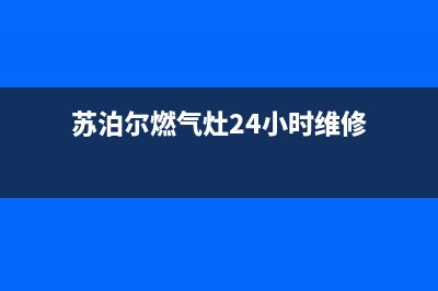 苏泊尔燃气灶24小时服务热线/售后客服人工专线2023已更新(400/联保)(苏泊尔燃气灶24小时维修)