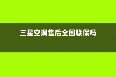 三星空调售后全国维修电话号码/售后客服24网点查询2023已更新（最新(三星空调售后全国联保吗)