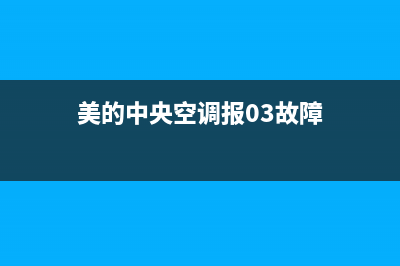 美的中央空调报e8故障(美的中央空调报03故障)