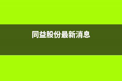 同益（TONGYI）空气能厂家维修客户服务中心400电话(同益股份最新消息)