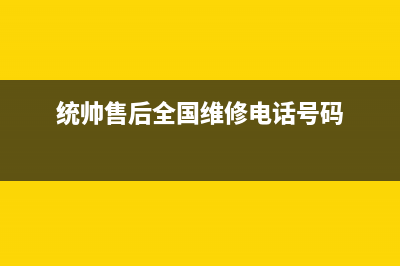 统帅灶具售后维修电话号码/售后24小时维修部(统帅售后全国维修电话号码)