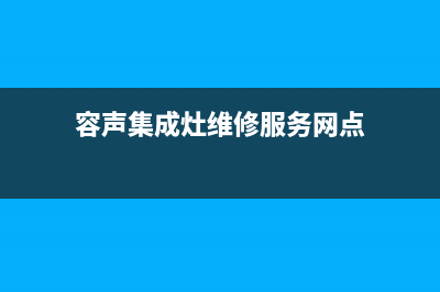 容声集成灶维修上门电话/售后服务网点24小时人工客服热线2023已更新(2023/更新)(容声集成灶维修服务网点)