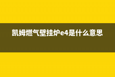 凯姆壁挂炉报E4故障(凯姆燃气壁挂炉e4是什么意思)