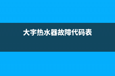 大宇热水器故障代码e3(大宇热水器故障代码表)