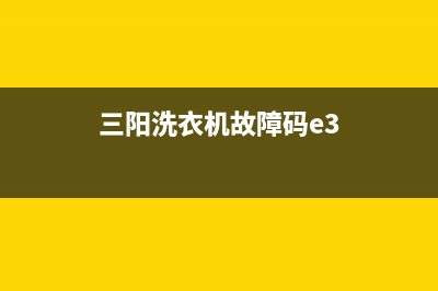 三阳洗衣机故障代码eh2(三阳洗衣机故障码e3)