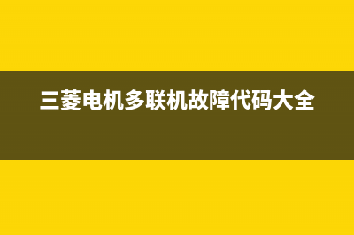 三菱电机多联机空调故障代码EA(三菱电机多联机故障代码大全)