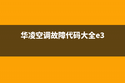 华凌空调e2prom故障(华凌空调故障代码大全e3)