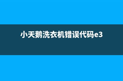 小天鹅洗衣机错误代码e30(小天鹅洗衣机错误代码e3)