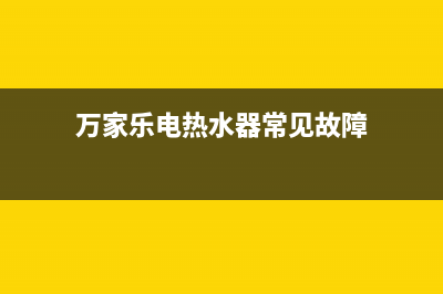 万家乐电热水器故障代码e3(万家乐电热水器常见故障)