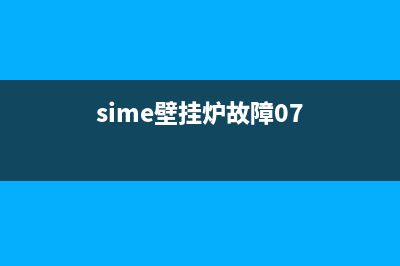 SIME壁挂炉06故障(sime壁挂炉故障07)