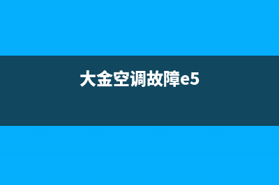 大金家V空调e5故障代码(大金空调故障e5)