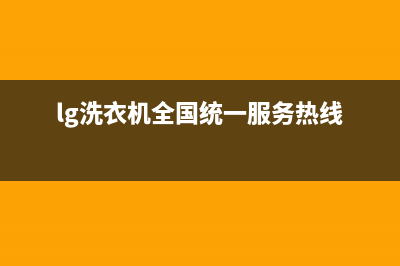 LG洗衣机全国统一服务热线维修服务电话是多少(lg洗衣机全国统一服务热线)