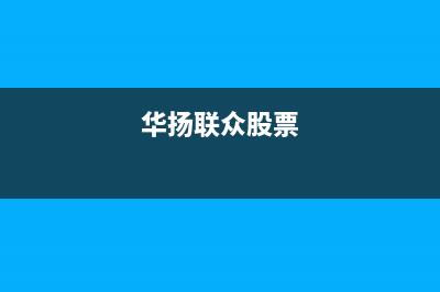 华扬（HUAYANG）太阳能全国统一客服全国统一报修热线电话(华扬联众股票)