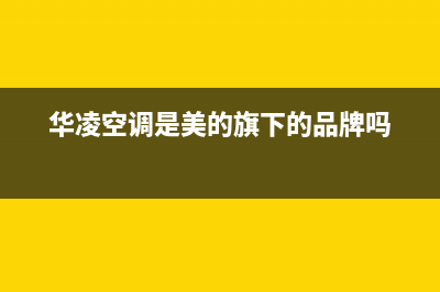 华凌（Hisense）电视全国售后服务/400电话号码(2023总部更新)(华凌空调是美的旗下的品牌吗)