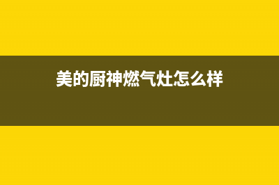 厨美的（Midea）太阳能厂家统一人工客服在线服务24小时人工400电话号码(美的厨神燃气灶怎么样)