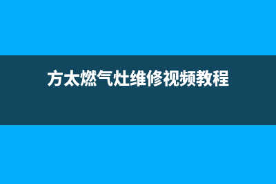 方太燃气灶维修点/售后客服专线(方太燃气灶维修视频教程)