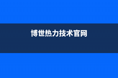 博世（BOSCH）热水器客服电话24(博世热力技术官网)