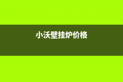 小沃壁挂炉厂家服务网点电话查询(小沃壁挂炉价格)