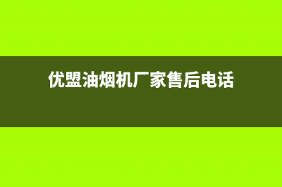 优盟油烟机维修点(优盟油烟机厂家售后电话)