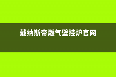 戴纳斯帝锅炉厂家服务网点位置在哪(戴纳斯帝燃气壁挂炉官网)