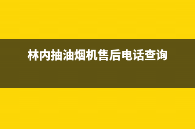 林内油烟机服务电话(林内抽油烟机售后电话查询)