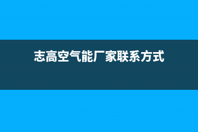 志高空气能厂家统一维修服务部电话(志高空气能厂家联系方式)