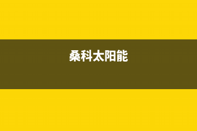 桑高太阳能厂家客服咨询电话全国统一服务中心热线4002023已更新(今日(桑科太阳能)