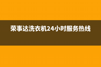 荣事达洗衣机24小时服务热线全国统一售后电话是多少(荣事达洗衣机24小时服务热线)