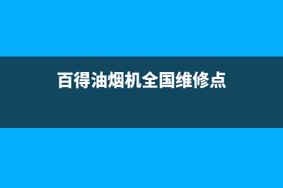 百得油烟机上门服务电话(百得油烟机全国维修点)