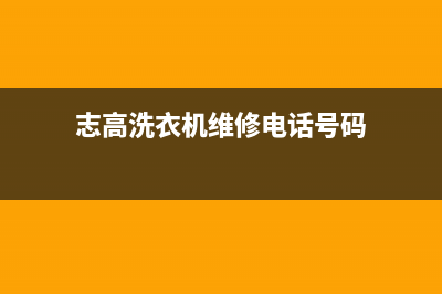 志高洗衣机维修电话24小时维修点全国统一400服务电话(志高洗衣机维修电话号码)