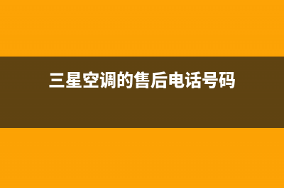 三星空调的售后服务电话/售后24小时4002023已更新(今日(三星空调的售后电话号码)