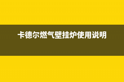 卡德尔壁挂炉售后维修电话(卡德尔燃气壁挂炉使用说明)