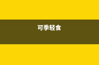 可季（COSEASON）电视售后电话是多少/售后维修服务热线电话是多少2023(厂家更新)(可季轻食)