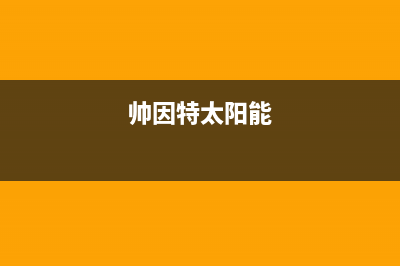 帅因特（ccsyt）太阳能厂家维修客户服务中心400电话400服务热线2023已更新（最新(帅因特太阳能)