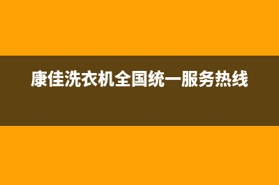 康佳洗衣机全国服务热线全国统一400服务电话(康佳洗衣机全国统一服务热线)