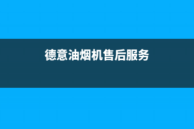 德意油烟机售后维修电话号码(德意油烟机售后服务)