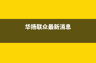 华扬（HUAYANG）太阳能热水器厂家维修热线电话全国统一服务中心热线400(今日(华扬联众最新消息)