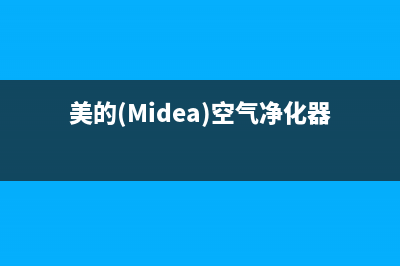 美的（Midea）空气能厂家统一400服务热线(美的(Midea)空气净化器)