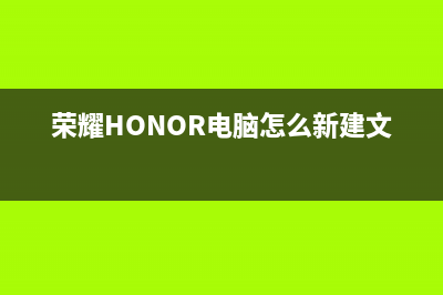 荣耀（HONOR）电视24小时维修电话/24小时人工400电话号码2023已更新（今日/资讯）(荣耀HONOR电脑怎么新建文件夹)