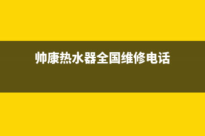 帅康热水器全国服务电话(帅康热水器全国维修电话)