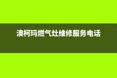 澳柯玛灶具维修电话是多少/全国统一厂家24小时维修热线2023已更新(今日(澳柯玛燃气灶维修服务电话)