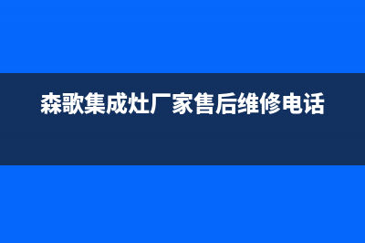 森歌集成灶厂家统一人工客服咨询服务中心|全国统一报修热线电话(森歌集成灶厂家售后维修电话)