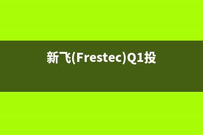 新飞（Frestec）热水器售后服务热线(新飞(Frestec)Q1投影 投影比例)