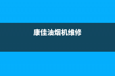 康佳油烟机服务热线电话24小时(康佳油烟机维修)